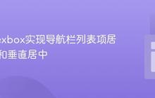 使用Flexbox实现导航栏列表项居右对齐和垂直居中