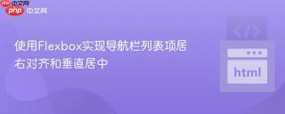 使用Flexbox实现导航栏列表项居右对齐和垂直居中