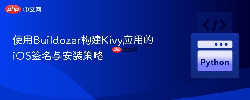 使用Buildozer构建Kivy应用的iOS签名与安装策略