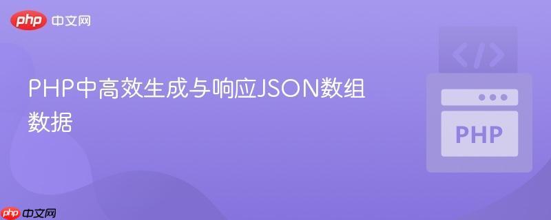 PHP中高效生成与响应JSON数组数据