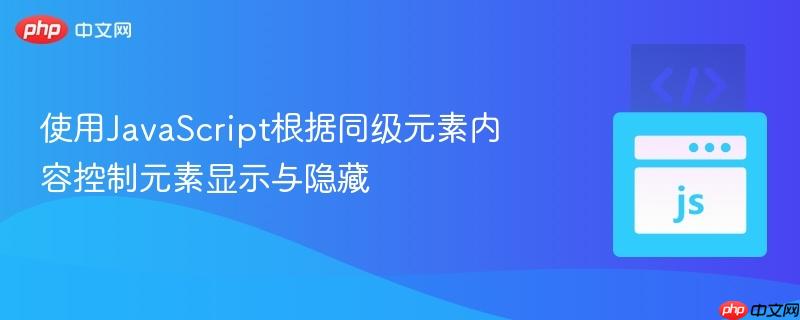 使用JavaScript根據(jù)同級(jí)元素內(nèi)容控制元素顯示與隱藏
