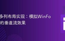 HTML多列布局实现：模拟WinForm列表的垂直流效果