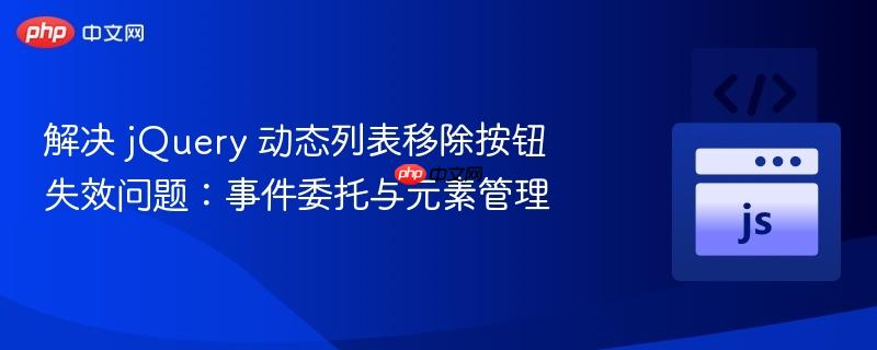解決 jQuery 動態(tài)列表移除按鈕失效問題：事件委托與元素管理
