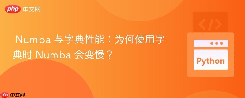  Numba 与字典性能：为何使用字典时 Numba 会变慢？

