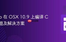 使用 Go 在 OSX 10.9 上编译 C 包的问题及解决方案