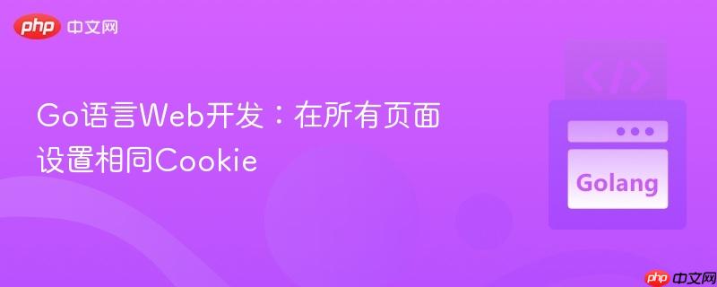 go语言web开发：在所有页面设置相同cookie