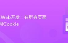 Go语言Web开发：在所有页面设置相同Cookie