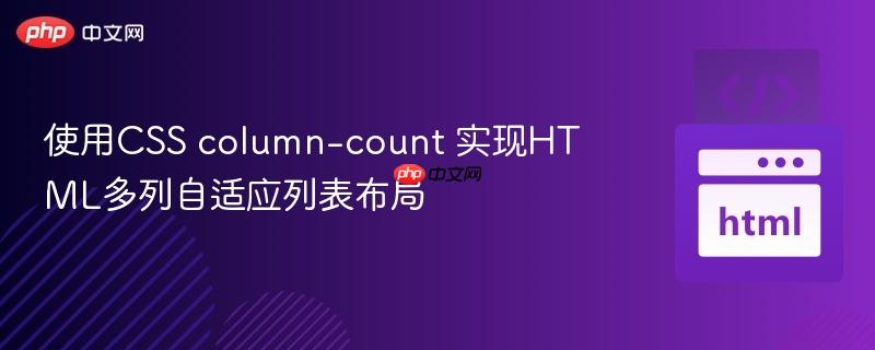 使用CSS column-count 實現(xiàn)HTML多列自適應(yīng)列表布局