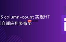 使用CSS column-count 实现HTML多列自适应列表布局