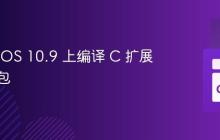 在 macOS 10.9 上编译 C 扩展的 Go 包