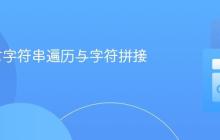 Go语言字符串遍历与字符拼接详解