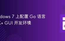 在 Windows 7 上配置 Go 语言的 GTK+ GUI 开发环境