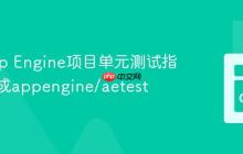 Go App Engine项目单元测试指南：集成appengine/aetest