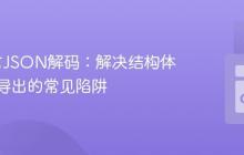 Go语言JSON解码：解决结构体字段未导出的常见陷阱