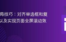 CSS 布局技巧：对齐单选框和复选框，以及实现页面全屏滚动效果