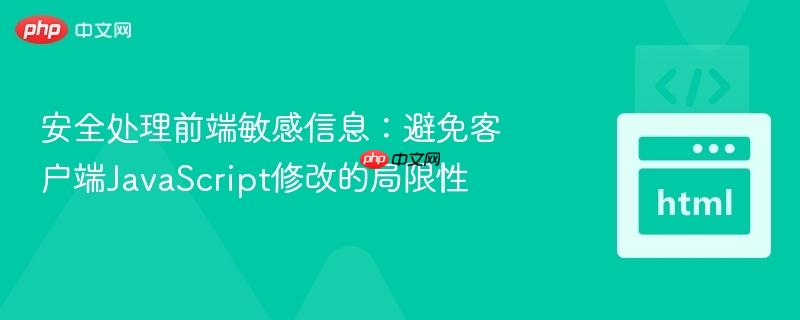安全处理前端敏感信息:避免客户端JavaScript修改的局限性