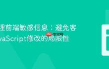 安全处理前端敏感信息：避免客户端JavaScript修改的局限性