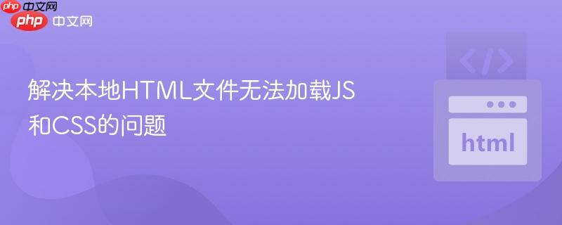 解決本地html文件無法加載js和css的問題