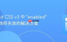 Tailwind CSS v3 中 "enabled" 状态修饰符失效的解决方案