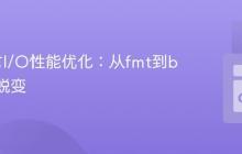 Go语言I/O性能优化：从fmt到bufio的蜕变