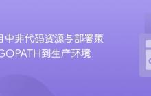 Go 项目中非代码资源与部署策略：从GOPATH到生产环境