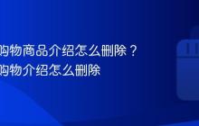 小红书购物商品介绍怎么删除？小红书购物介绍怎么删除