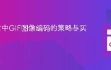Go语言中GIF图像编码的策略与实践