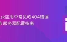 解决Flask应用中常见的404错误：网络与服务器配置指南