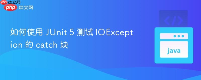 如何使用 junit 5 測試 ioexception 的 catch 塊