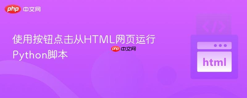 使用按钮点击从html网页运行python脚本