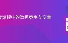 Go 并发编程中的数据竞争与变量捕获