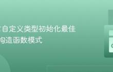 Go语言自定义类型初始化最佳实践：构造函数模式