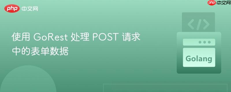 使用 gorest 处理 post 请求中的表单数据