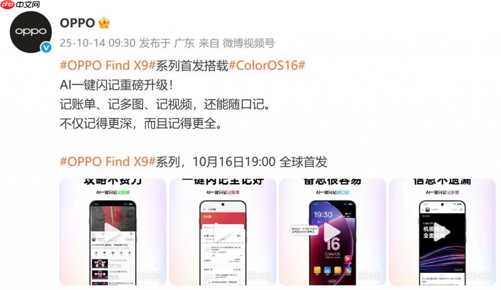 OPPO Find X9 系列官宣：首發(fā)搭載 ColorOS16 系統(tǒng)