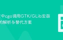 Go语言中cgo调用GTK/GLib宏函数报错的解析与替代方案