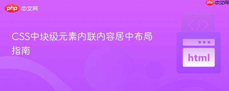 CSS中块级元素内联内容居中布局指南