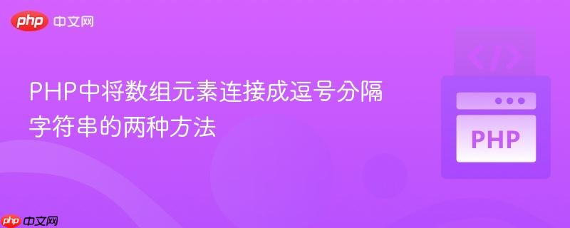 PHP中将数组元素连接成逗号分隔字符串的两种方法