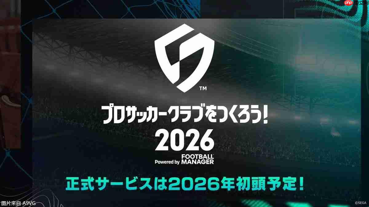 《新创造球会2025》延期至2026年初上线并改名
