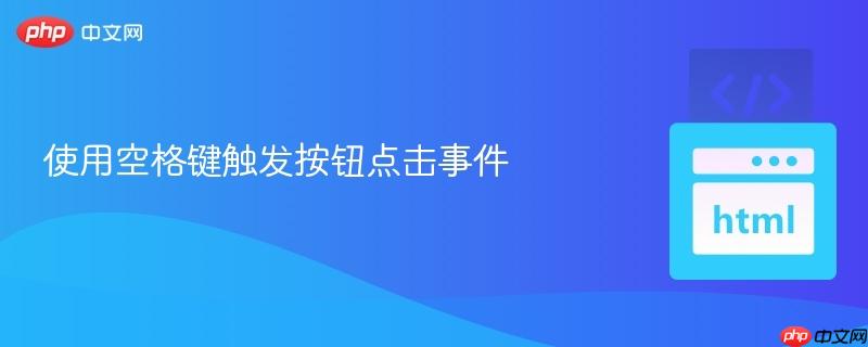 使用空格键触发按钮点击事件