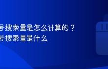 抖音账号搜索量是怎么计算的？抖音帐号搜索量是什么