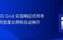 使用 CSS Grid 实现响应式列布局：不同宽度比例和自动换行