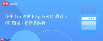 使用 Go 语言 http.Get() 遇到 500 错误：诊断与解析