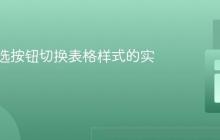 基于单选按钮切换表格样式的实现教程