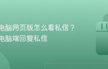 小红书电脑网页版怎么看私信？小红书电脑端回复私信