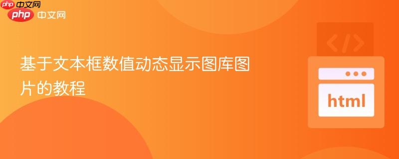 基于文本框数值动态显示图库图片的教程