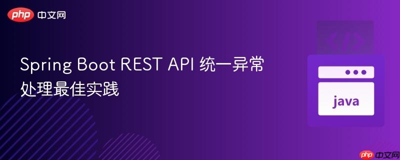 Spring Boot REST API 统一异常处理最佳实践