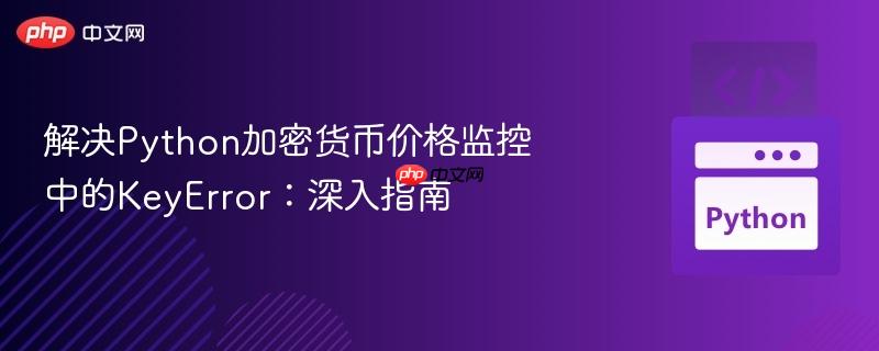 解决Python加密货币价格监控中的KeyError：深入指南