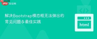 解决Bootstrap模态框无法弹出的常见问题与最佳实践