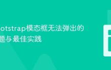 解决Bootstrap模态框无法弹出的常见问题与最佳实践