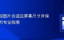 CSS实现图片自适应屏幕尺寸并保持比例的专业指南
